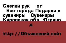 Слепки рук 3D от Arthouse3D - Все города Подарки и сувениры » Сувениры   . Кировская обл.,Югрино д.